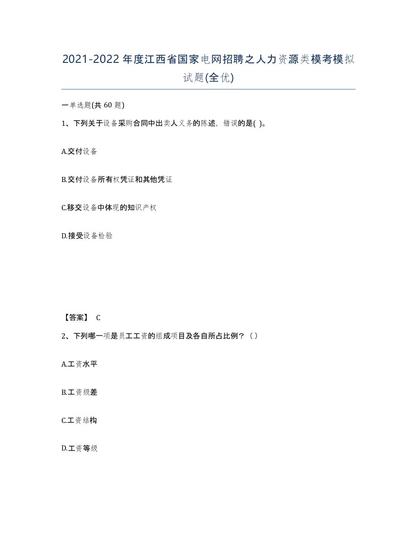 2021-2022年度江西省国家电网招聘之人力资源类模考模拟试题全优