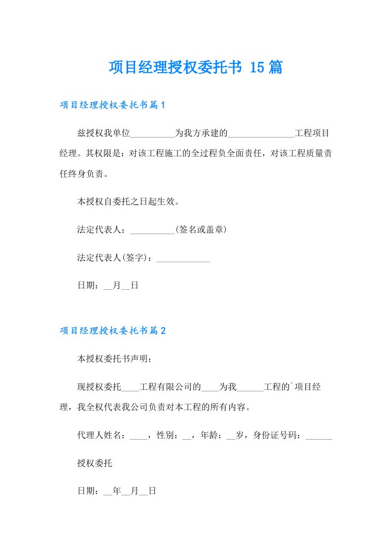 项目经理授权委托书