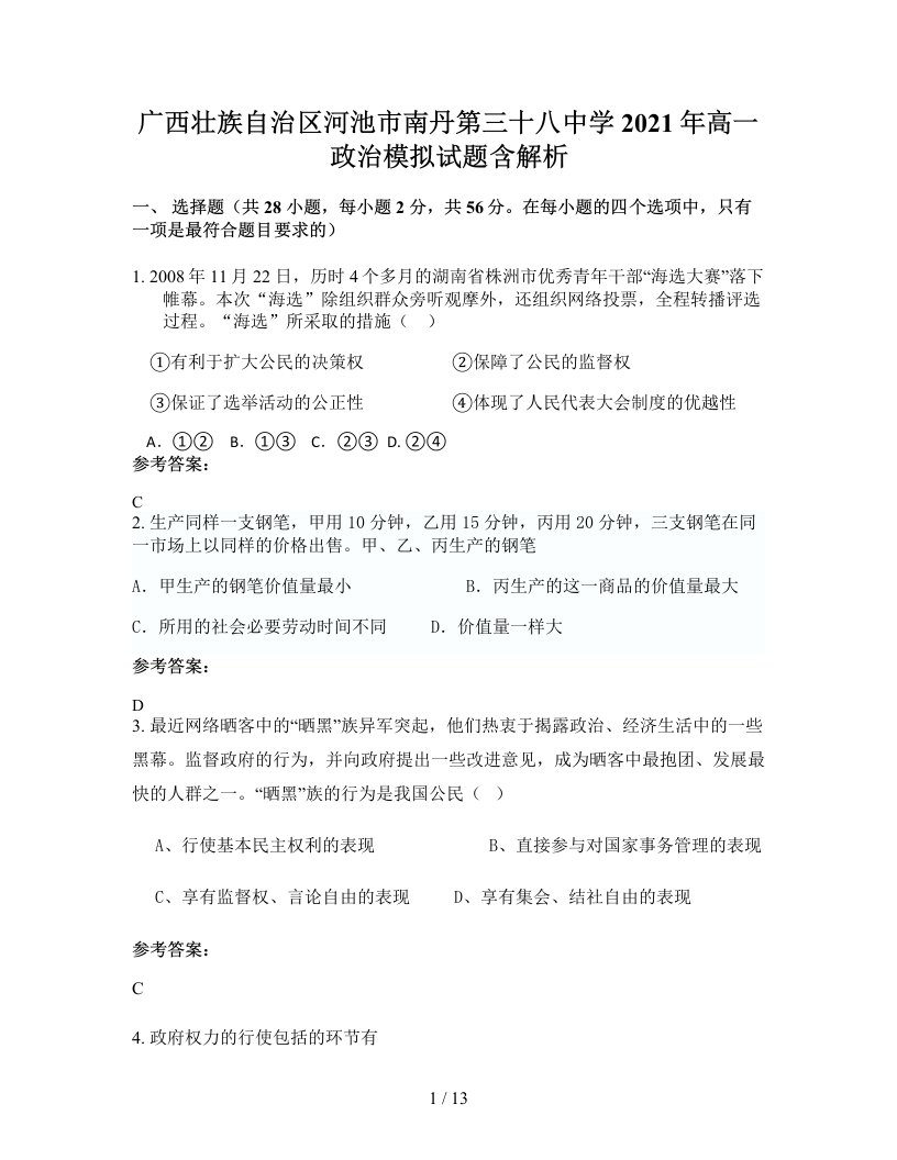 广西壮族自治区河池市南丹第三十八中学2021年高一政治模拟试题含解析