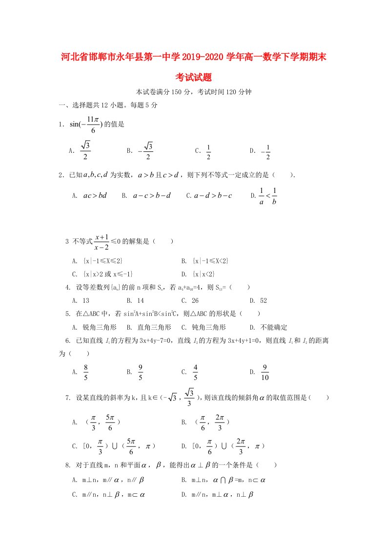 河北省邯郸市永年县第一中学2019-2020学年高一数学下学期期末考试试题