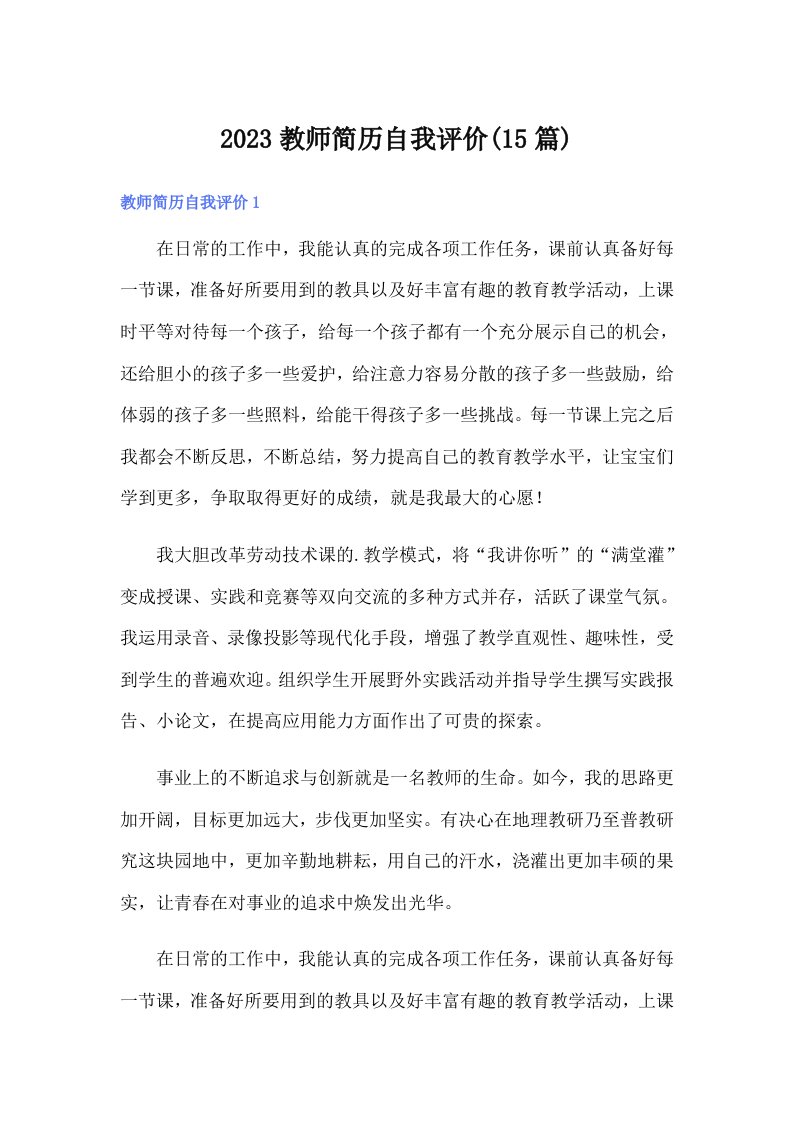 2023教师简历自我评价(15篇)