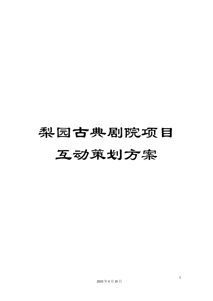 梨园古典剧院项目互动策划方案