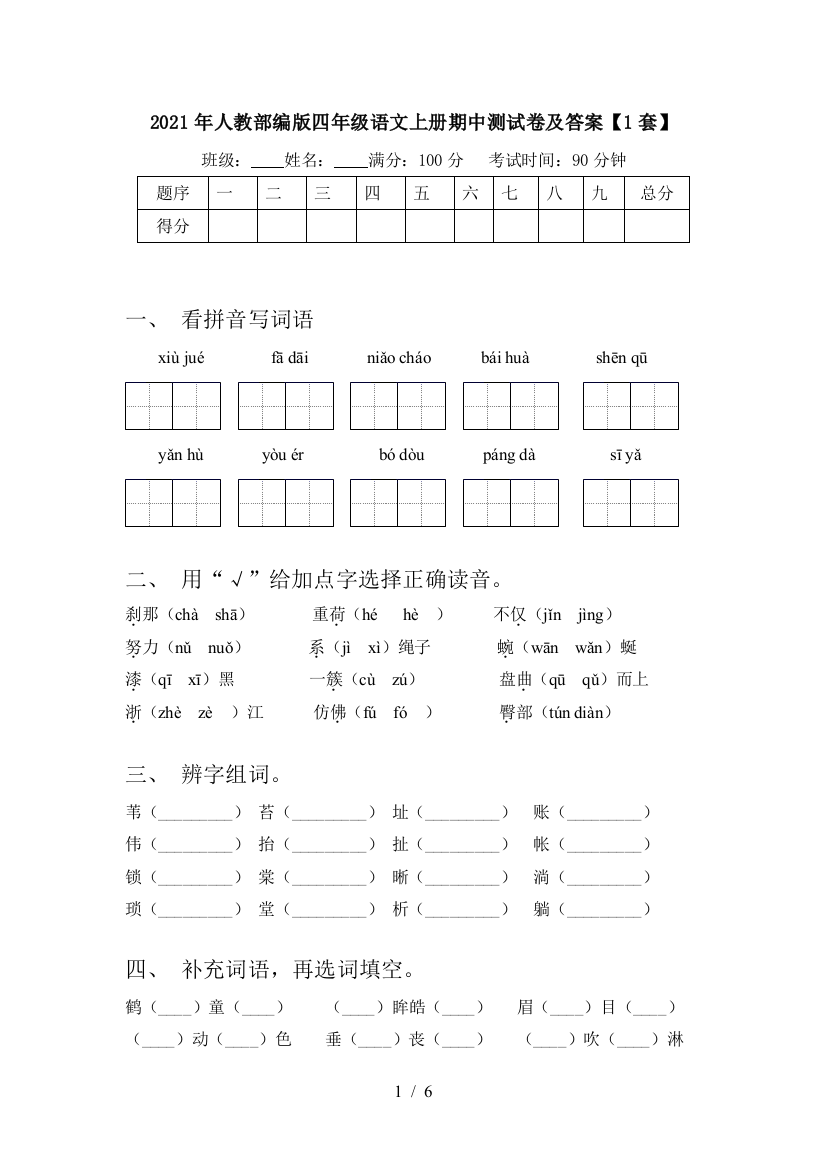 2021年人教部编版四年级语文上册期中测试卷及答案【1套】