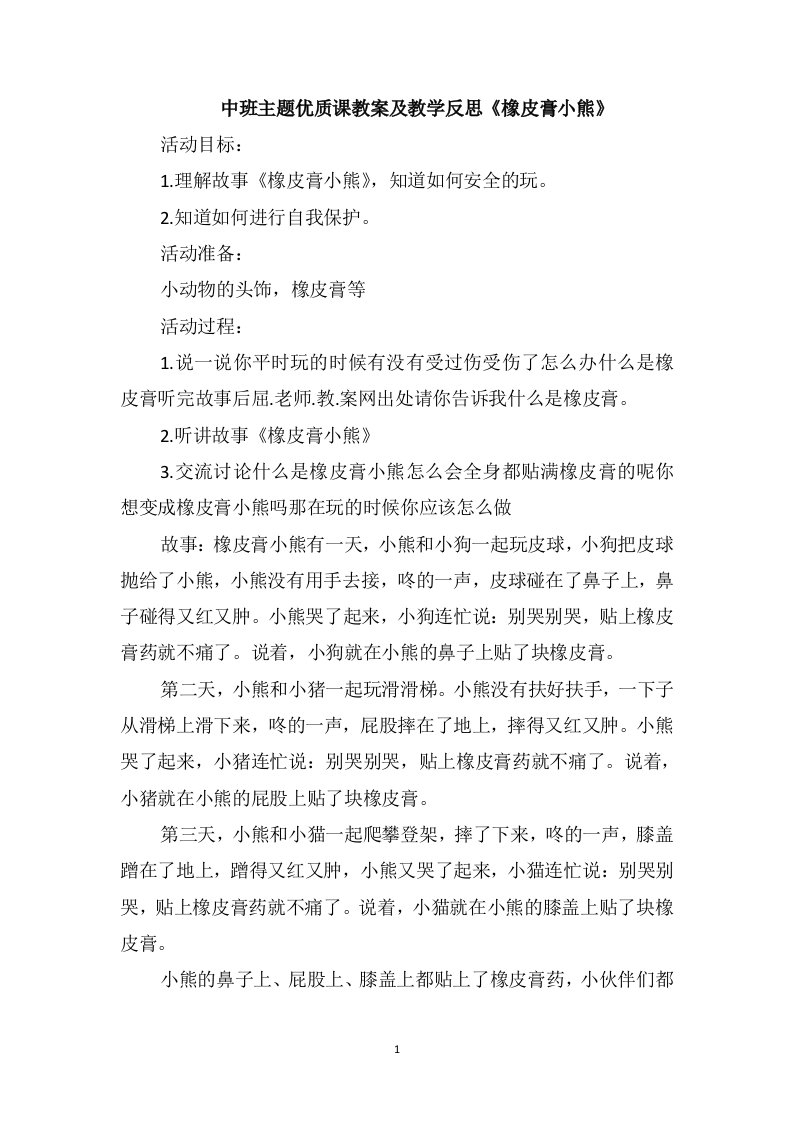 中班主题优质课教案及教学反思《橡皮膏小熊》