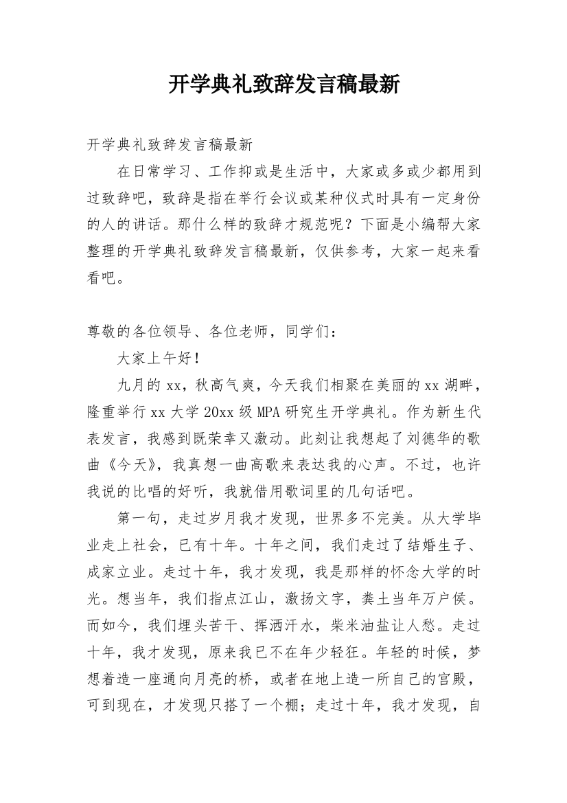 开学典礼致辞发言稿最新