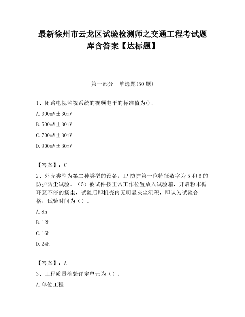 最新徐州市云龙区试验检测师之交通工程考试题库含答案【达标题】