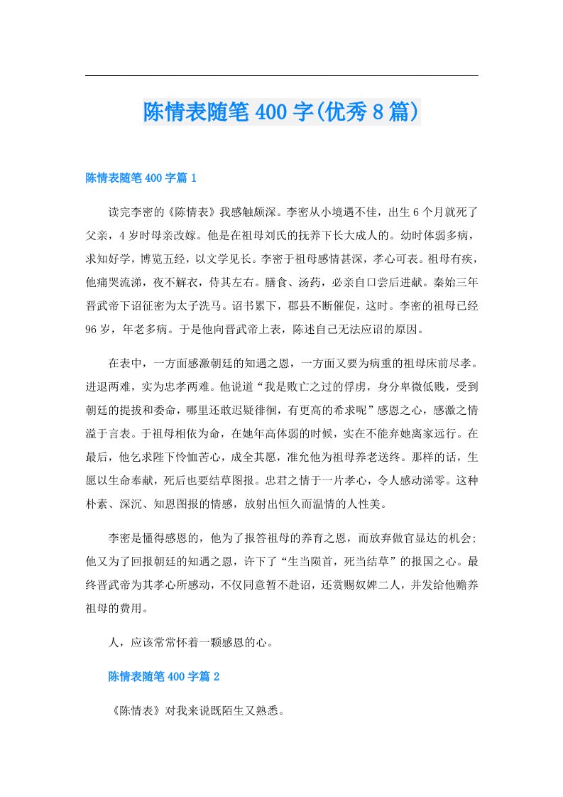 陈情表随笔400字(优秀8篇)