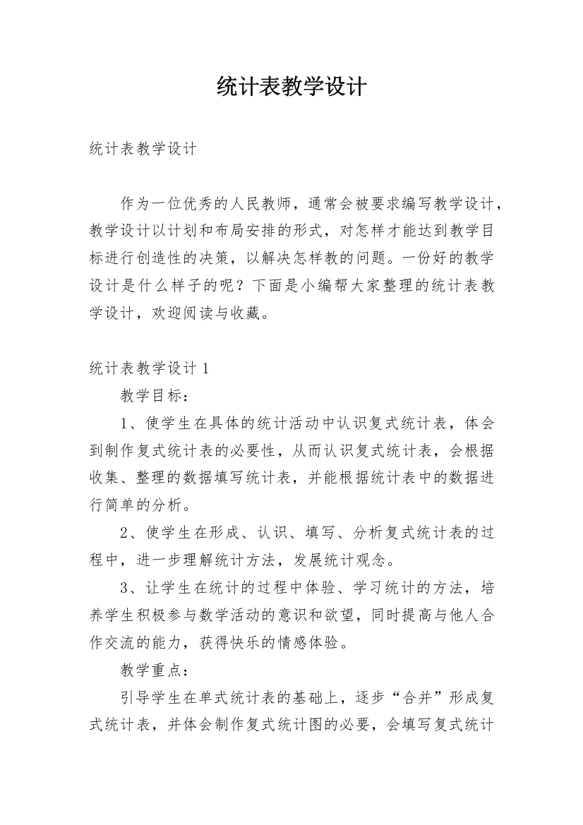 统计表教学设计