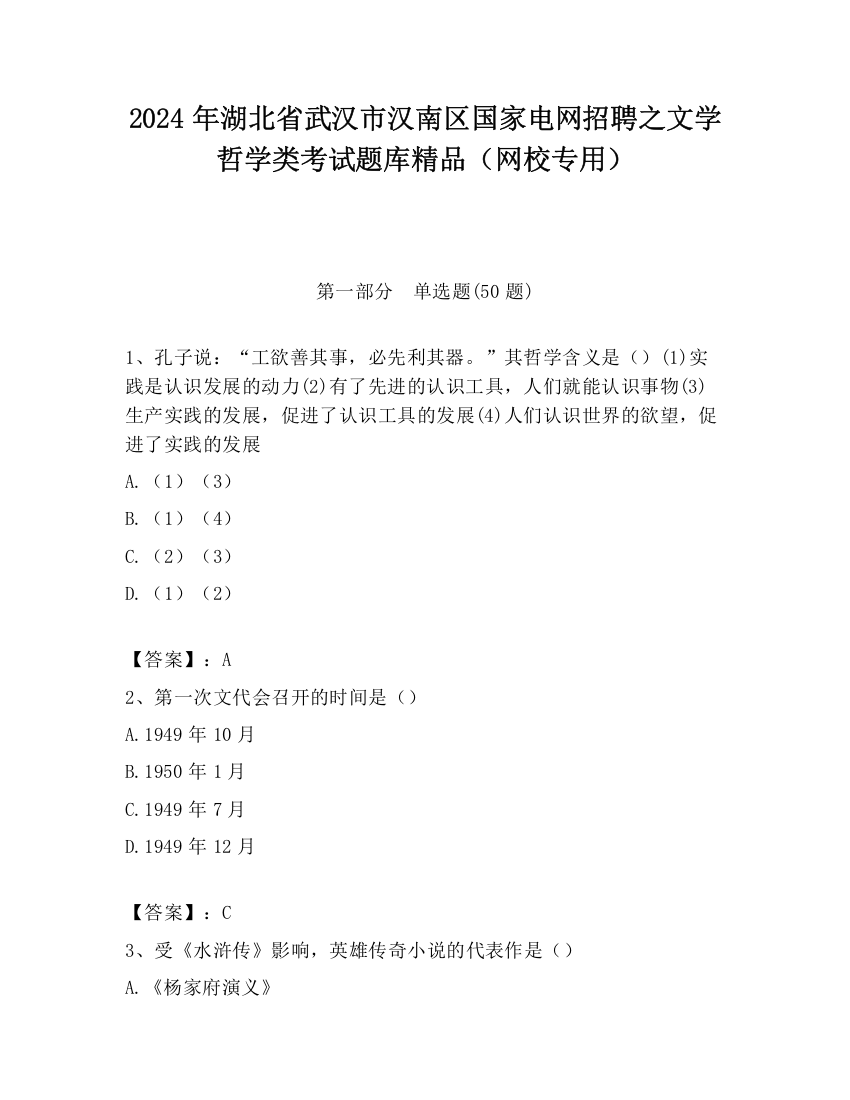 2024年湖北省武汉市汉南区国家电网招聘之文学哲学类考试题库精品（网校专用）