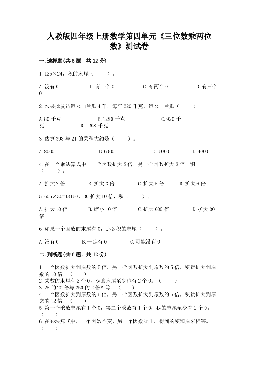 人教版四年级上册数学第四单元《三位数乘两位数》测试卷含答案（考试直接用）