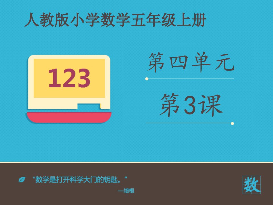 人教版小学数学六年级上册课件：《掷一掷》课件