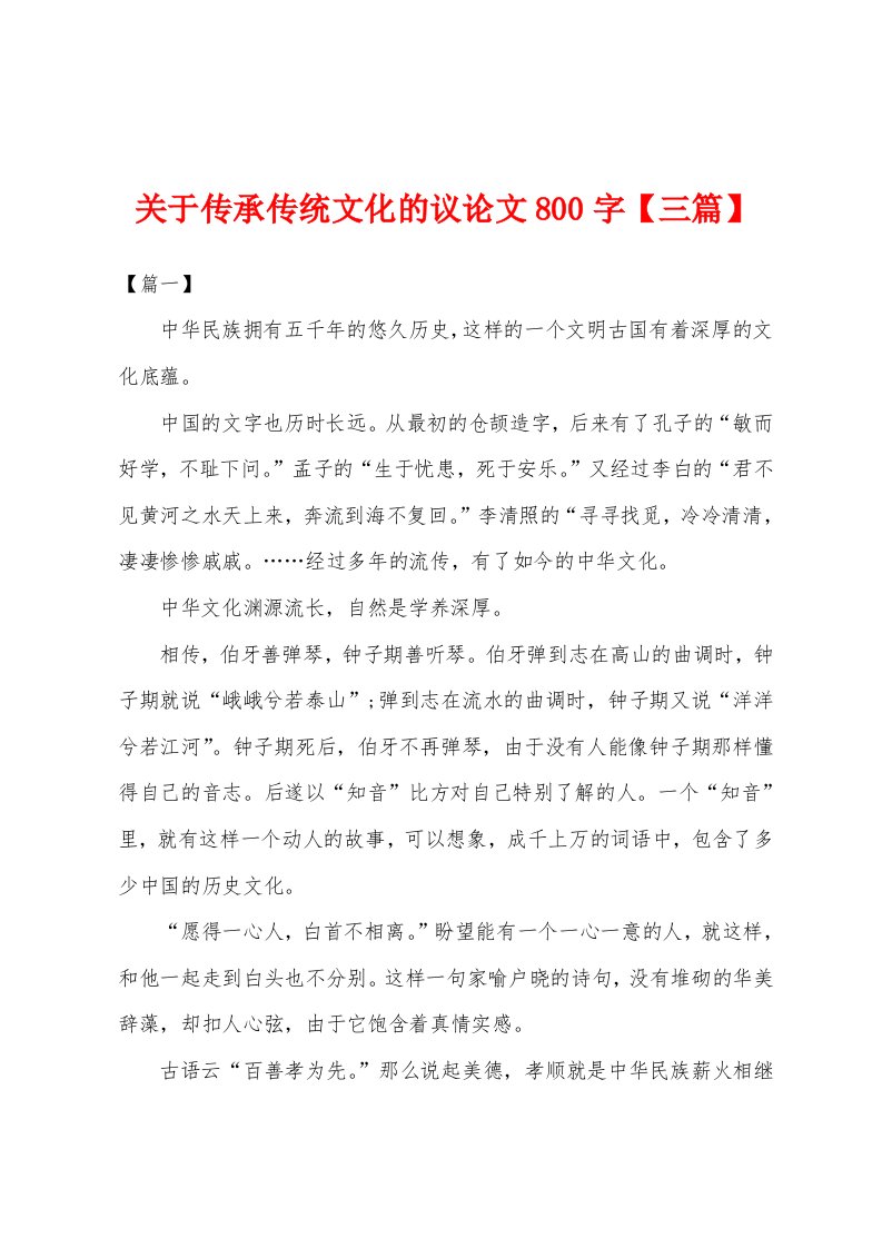 关于传承传统文化的议论文800字【三篇】