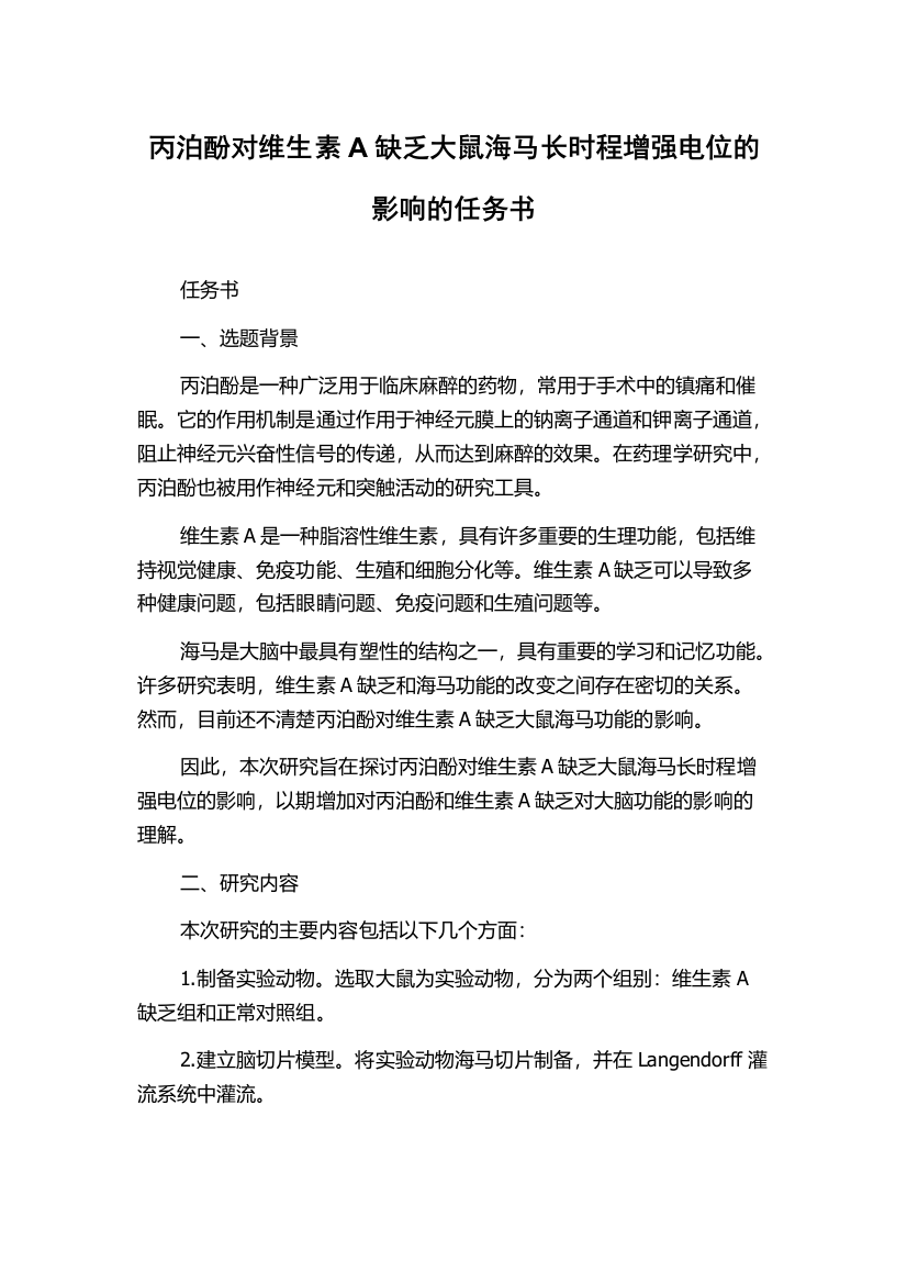 丙泊酚对维生素A缺乏大鼠海马长时程增强电位的影响的任务书