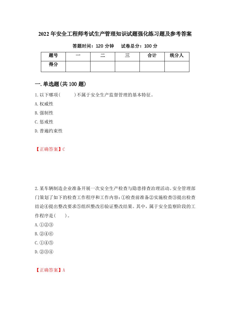 2022年安全工程师考试生产管理知识试题强化练习题及参考答案第93套