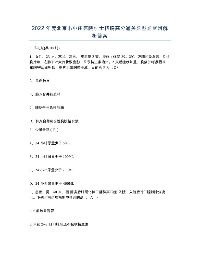 2022年度北京市小庄医院护士招聘高分通关题型题库附解析答案