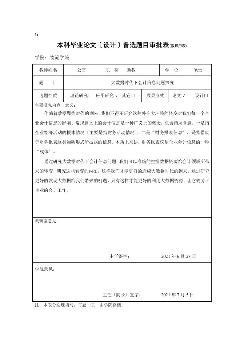 大数据时代下会计信息问题探究毕业论文相关表格