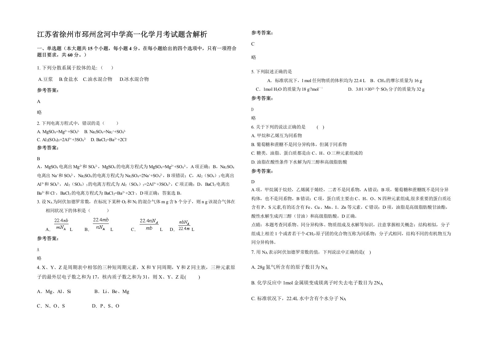 江苏省徐州市邳州岔河中学高一化学月考试题含解析