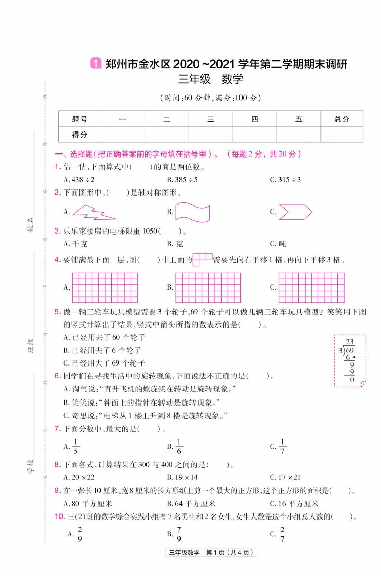 教材帮期末真题卷三年级下册数学北师版河南专用