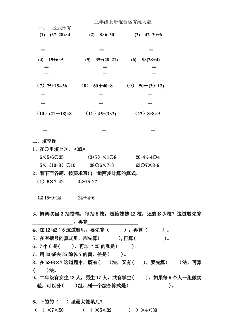 小学数学三年级上册第一单元混合运算练习题