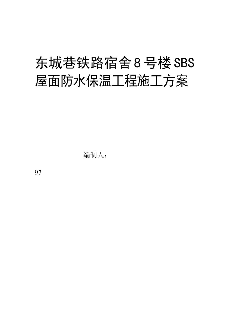 基地SBS屋面防水维修工程施工方案