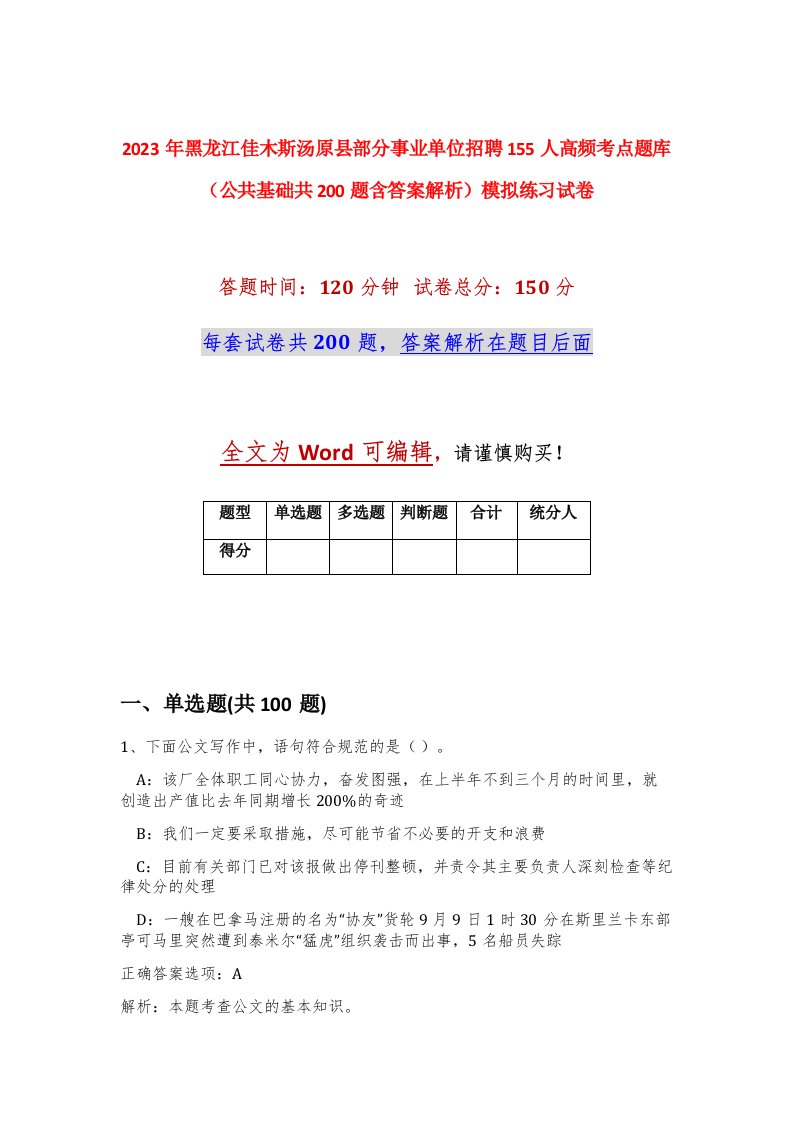 2023年黑龙江佳木斯汤原县部分事业单位招聘155人高频考点题库公共基础共200题含答案解析模拟练习试卷