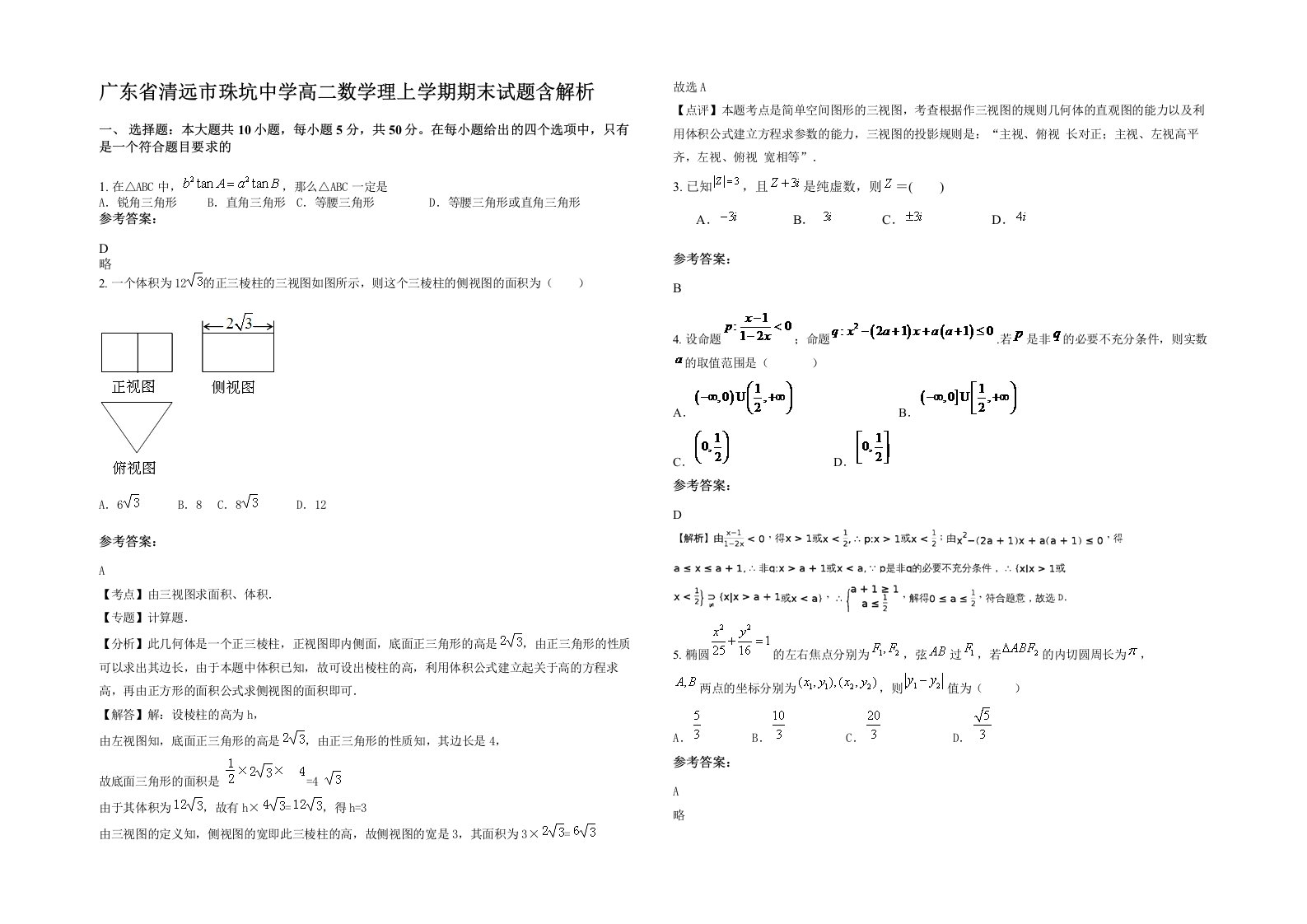 广东省清远市珠坑中学高二数学理上学期期末试题含解析