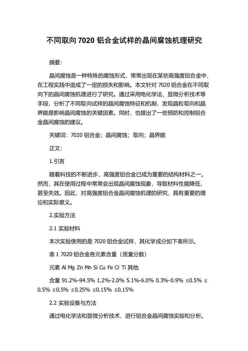 不同取向7020铝合金试样的晶间腐蚀机理研究