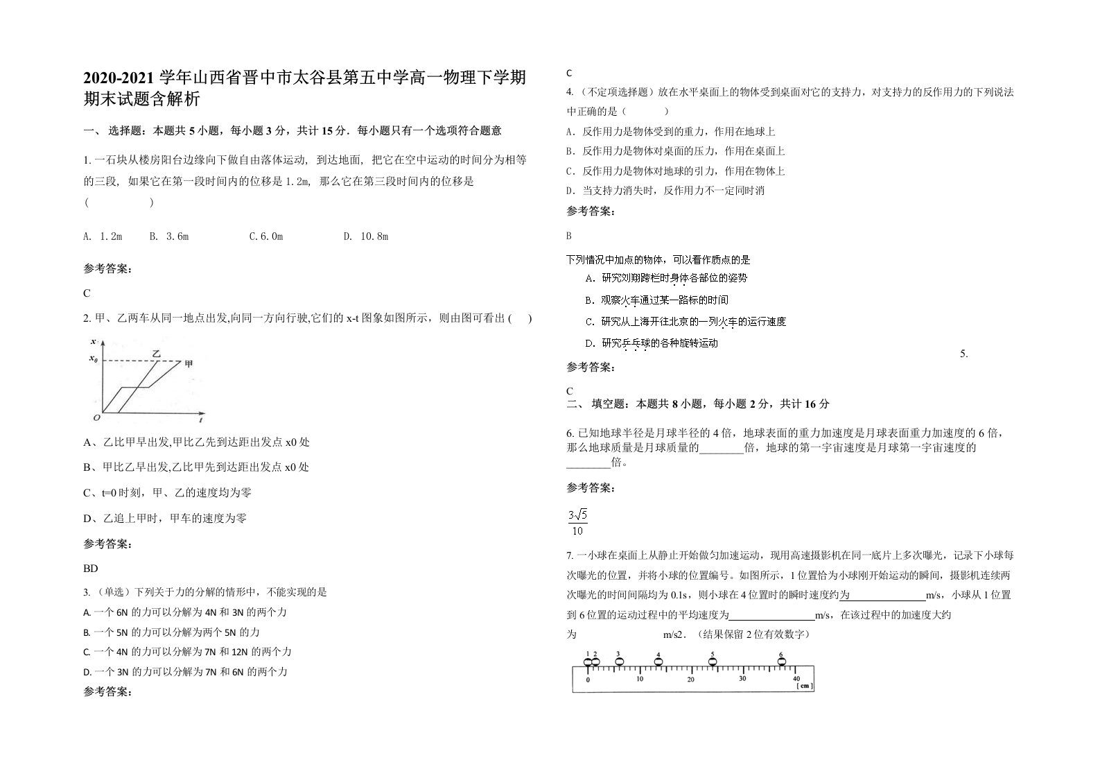 2020-2021学年山西省晋中市太谷县第五中学高一物理下学期期末试题含解析