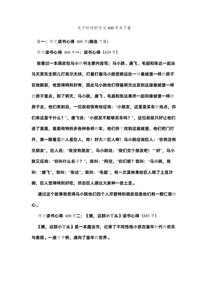 2022关于时间的作文400字共7篇精选