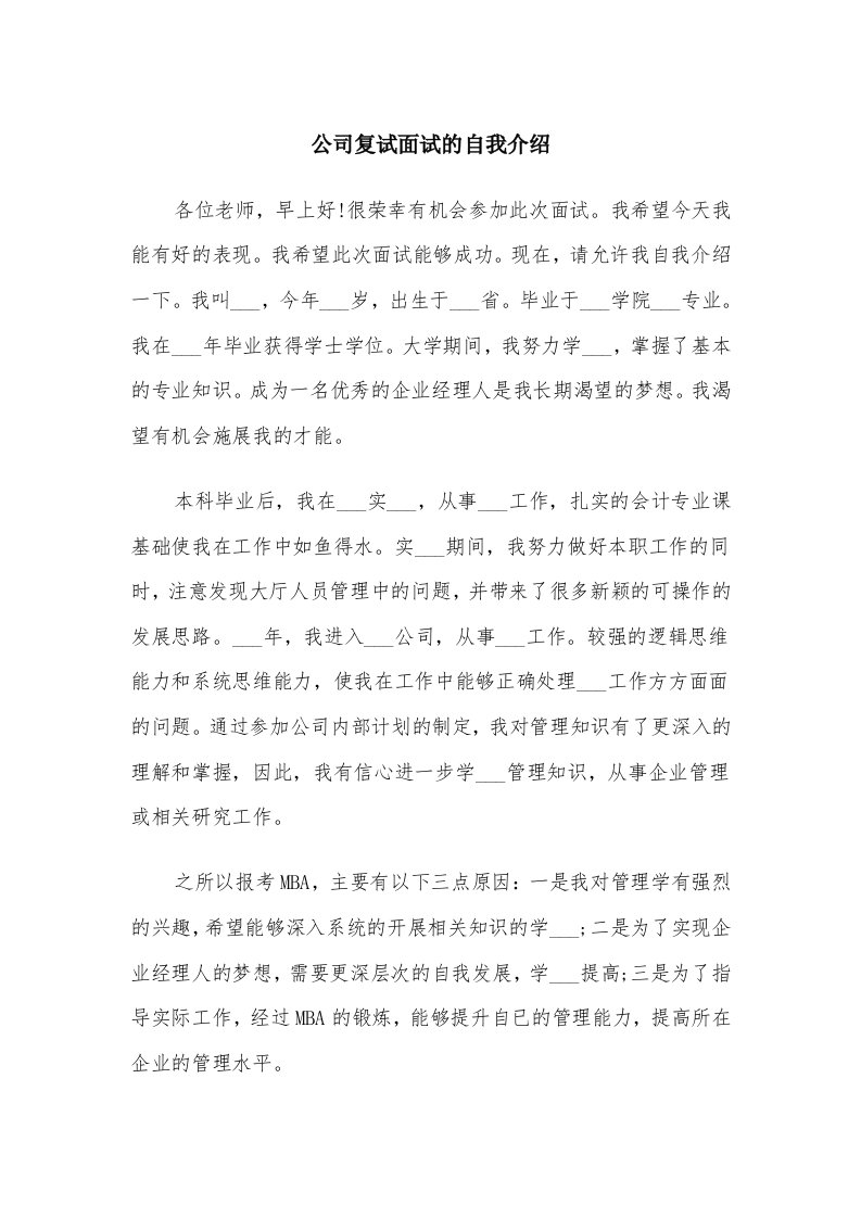 公司复试面试的自我介绍