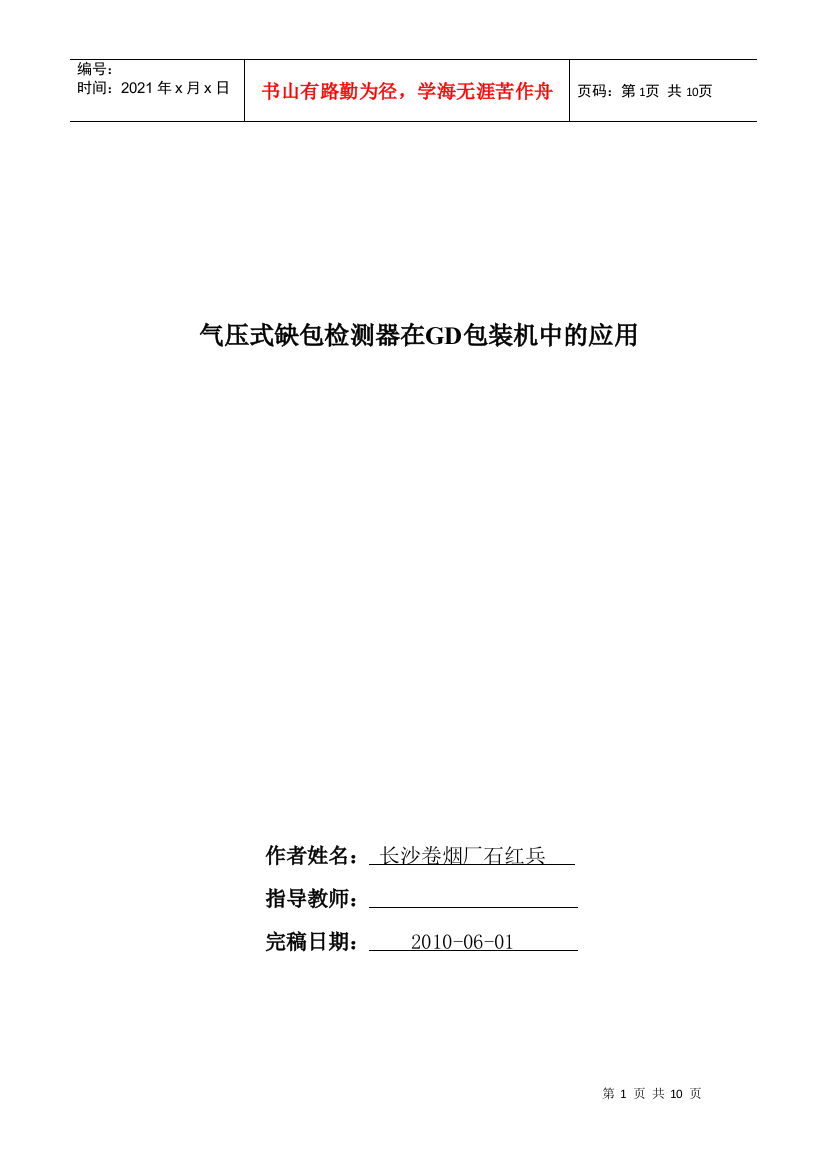 气压式缺包检测器在GD包装机中的应用