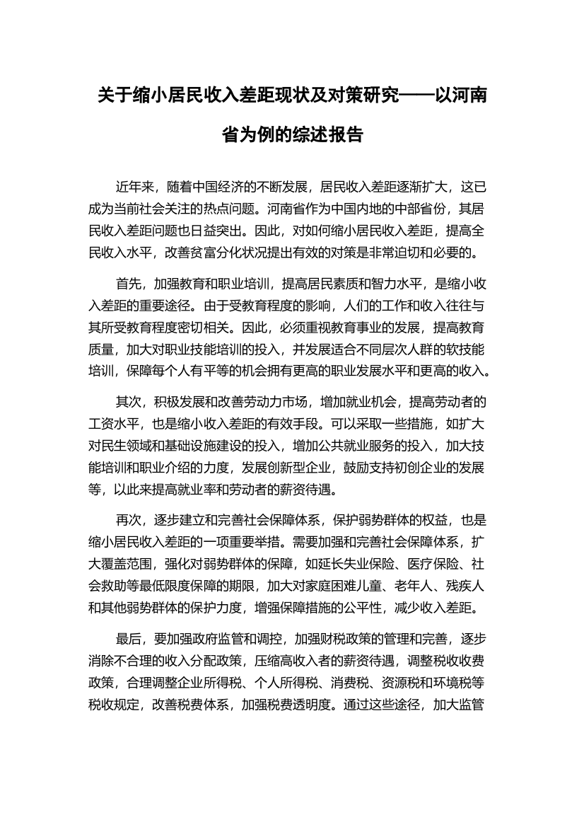 关于缩小居民收入差距现状及对策研究——以河南省为例的综述报告