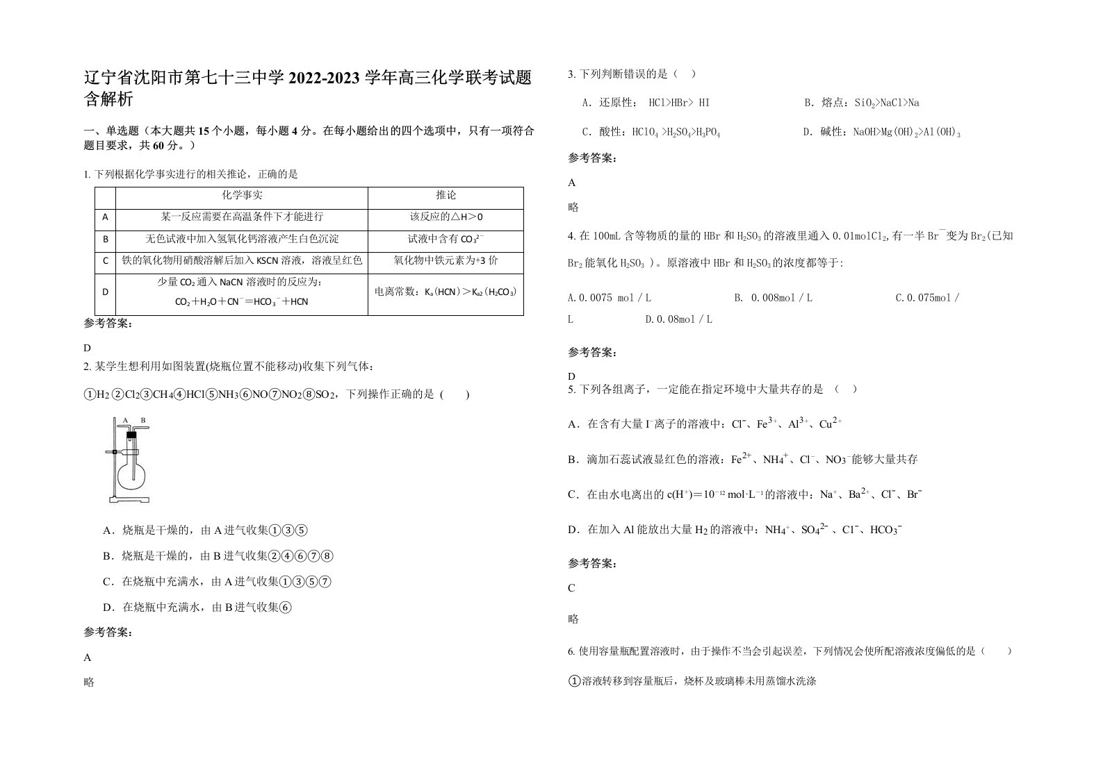 辽宁省沈阳市第七十三中学2022-2023学年高三化学联考试题含解析