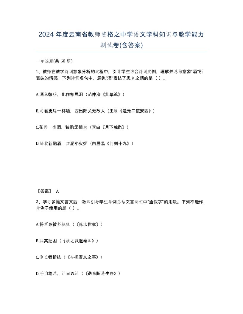 2024年度云南省教师资格之中学语文学科知识与教学能力测试卷含答案