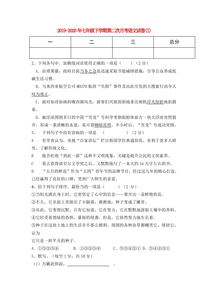 2019-2020年七年级下学期第二次月考语文试卷(I)