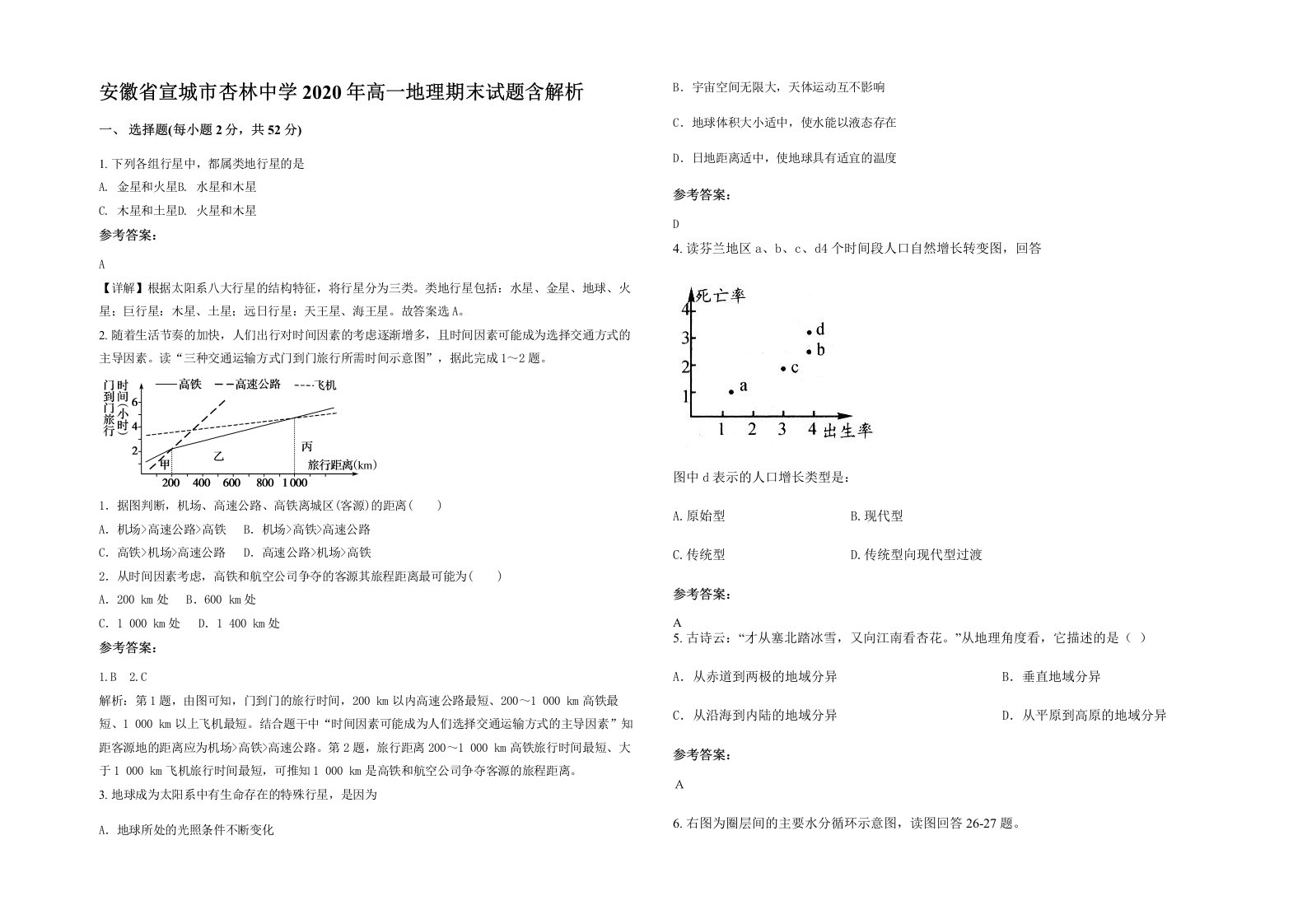 安徽省宣城市杏林中学2020年高一地理期末试题含解析