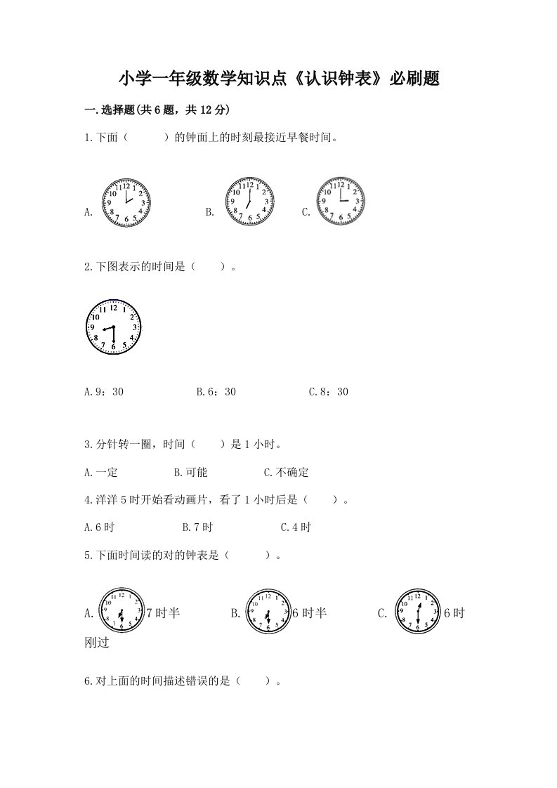 小学一年级数学知识点《认识钟表》必刷题及答案（各地真题）