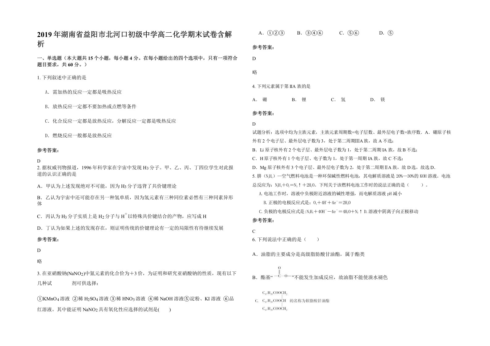 2019年湖南省益阳市北河口初级中学高二化学期末试卷含解析