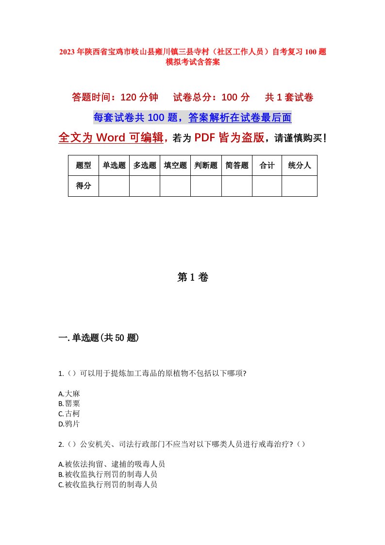 2023年陕西省宝鸡市岐山县雍川镇三县寺村社区工作人员自考复习100题模拟考试含答案