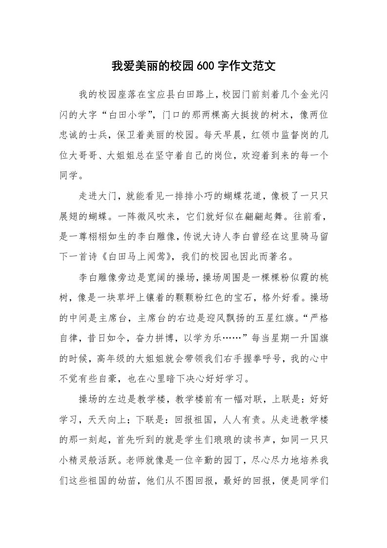 我爱美丽的校园600字作文范文