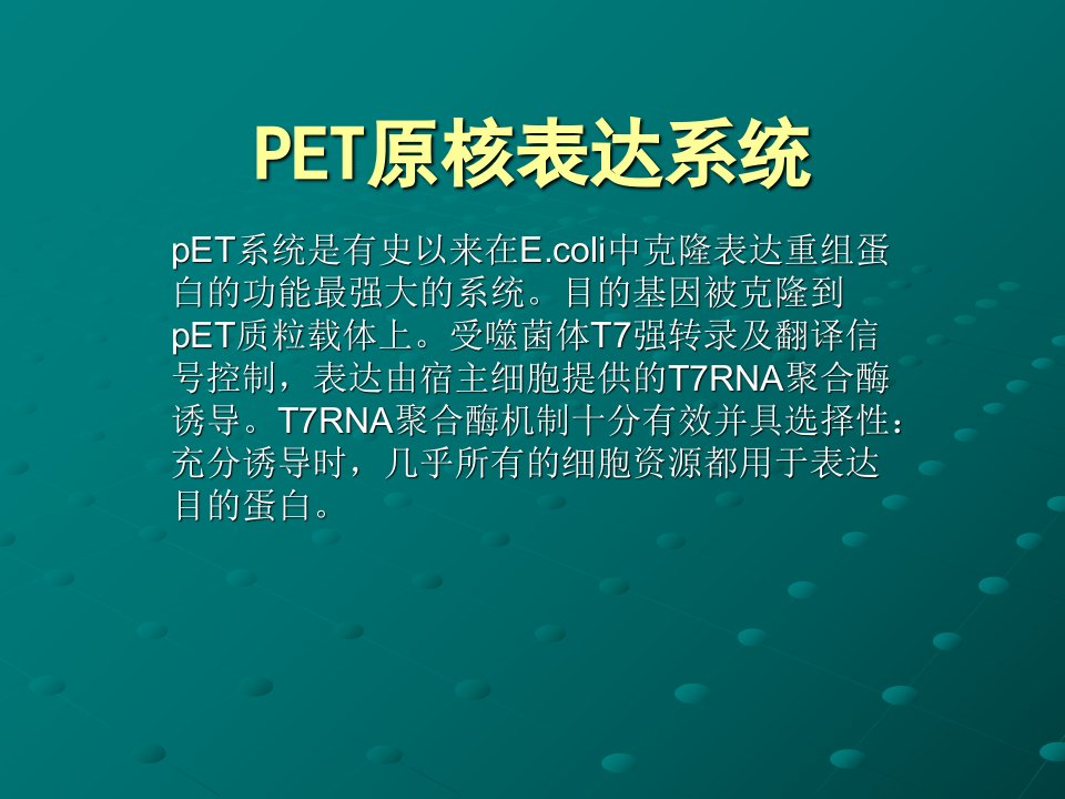 PET系统原核表达详细总结