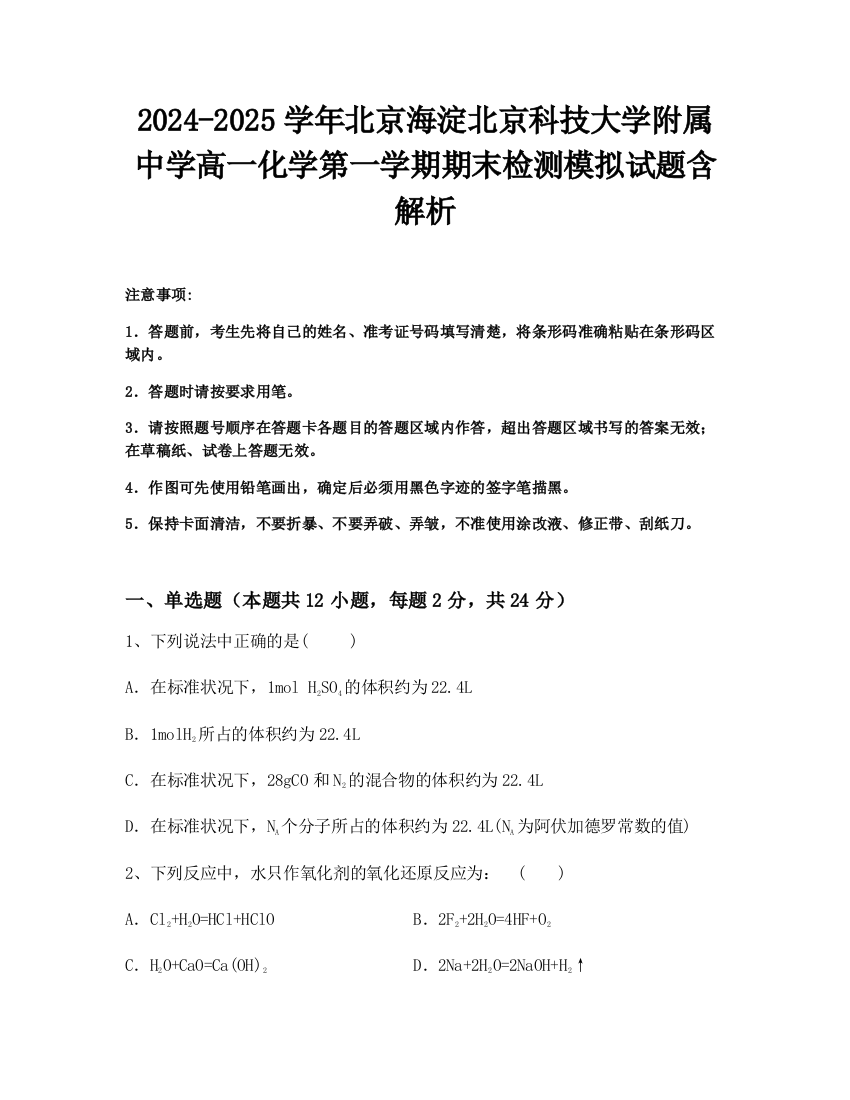 2024-2025学年北京海淀北京科技大学附属中学高一化学第一学期期末检测模拟试题含解析