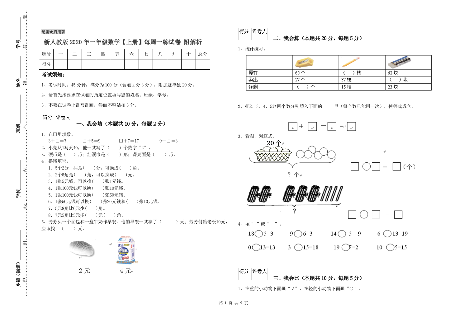 新人教版2020年一年级数学【上册】每周一练试卷-附解析