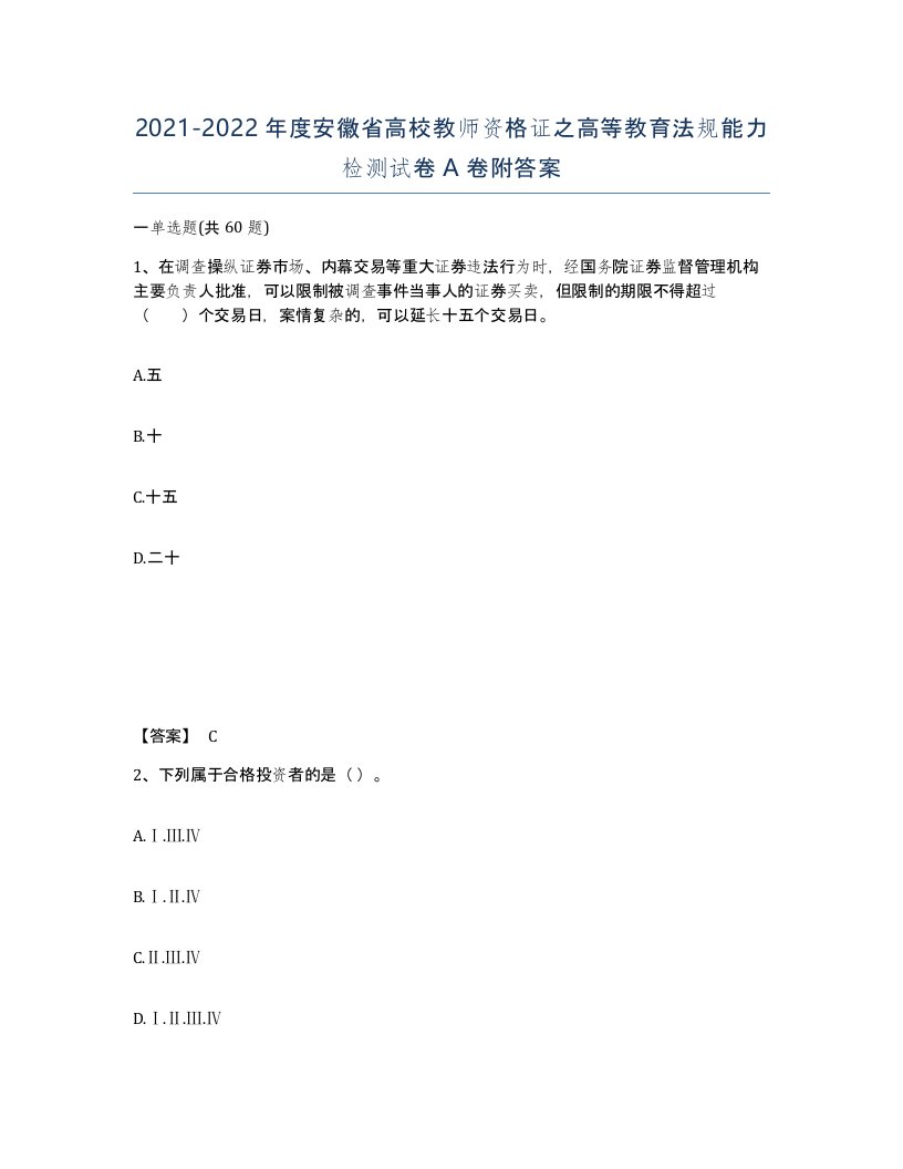 2021-2022年度安徽省高校教师资格证之高等教育法规能力检测试卷A卷附答案