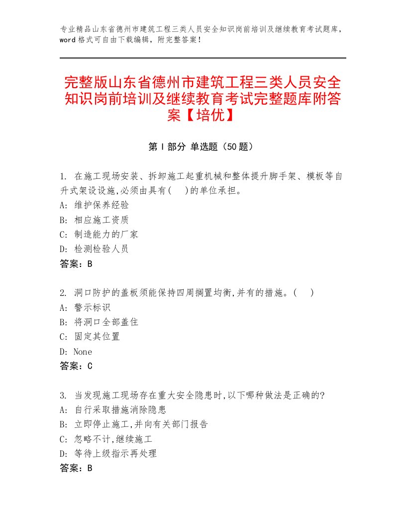 完整版山东省德州市建筑工程三类人员安全知识岗前培训及继续教育考试完整题库附答案【培优】