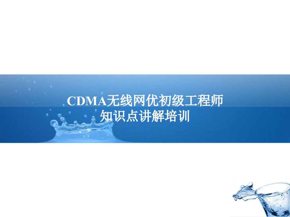 CDMA无线网优初级工程师知识点讲解培训