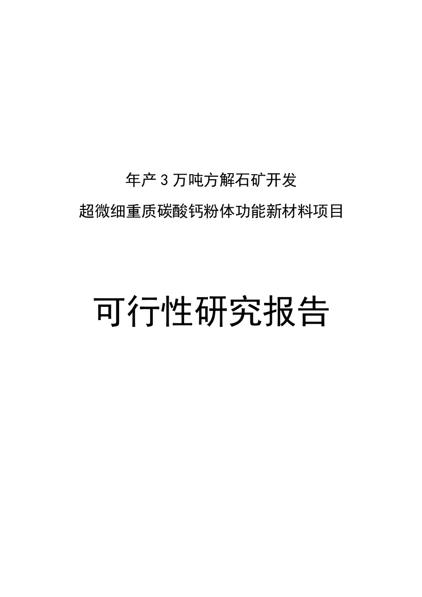 年产3万吨方解石矿开发超微细重质碳酸钙粉体功能新材料项目可行性建议书