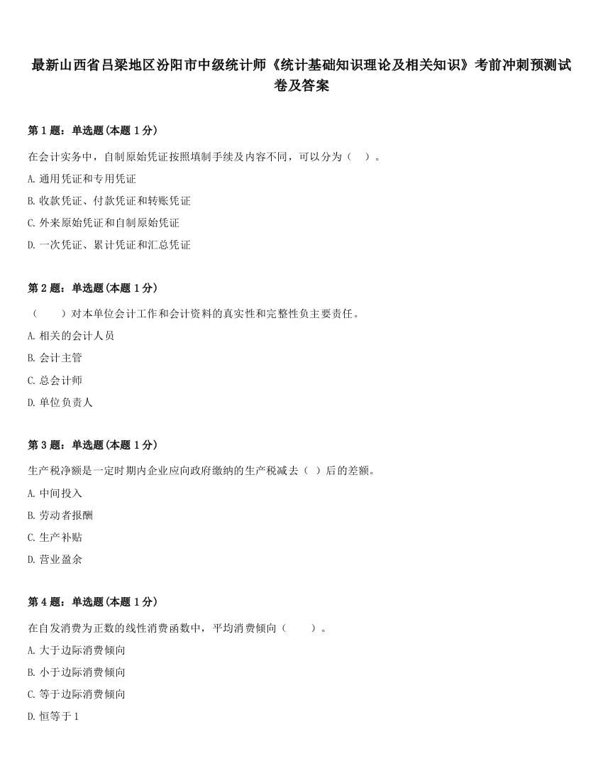 最新山西省吕梁地区汾阳市中级统计师《统计基础知识理论及相关知识》考前冲刺预测试卷及答案