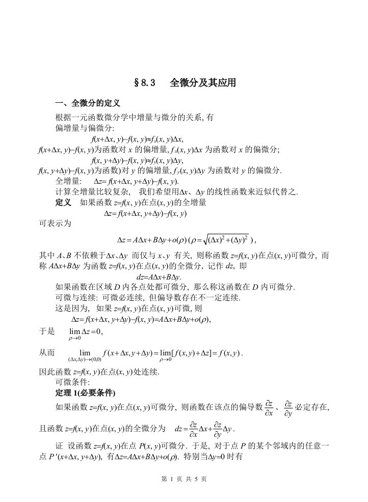 高等数学教案ch83全微分及其应用