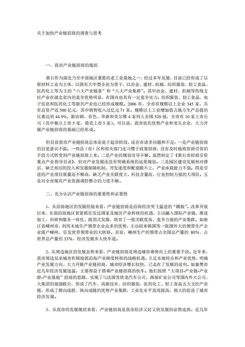 关于加快产业链招商的调查与思考